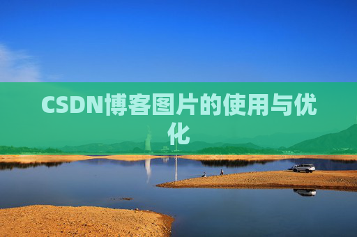 CSDN博客图片的使用与优化